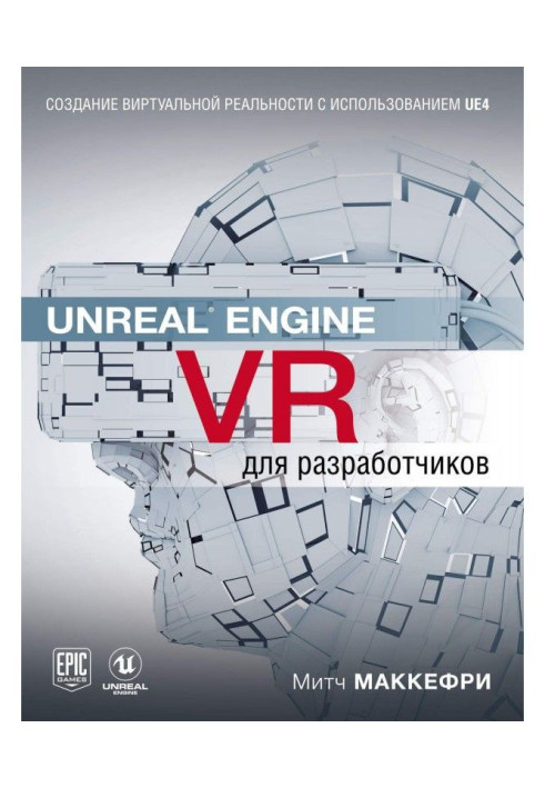 Unreal Engine VR для розробників