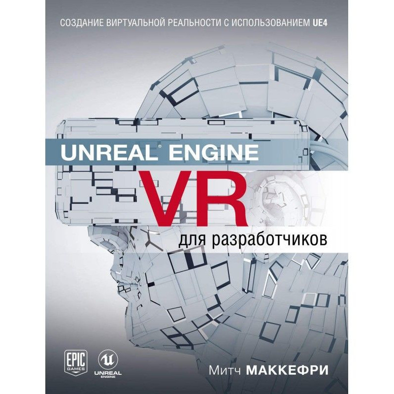 Unreal Engine VR для...