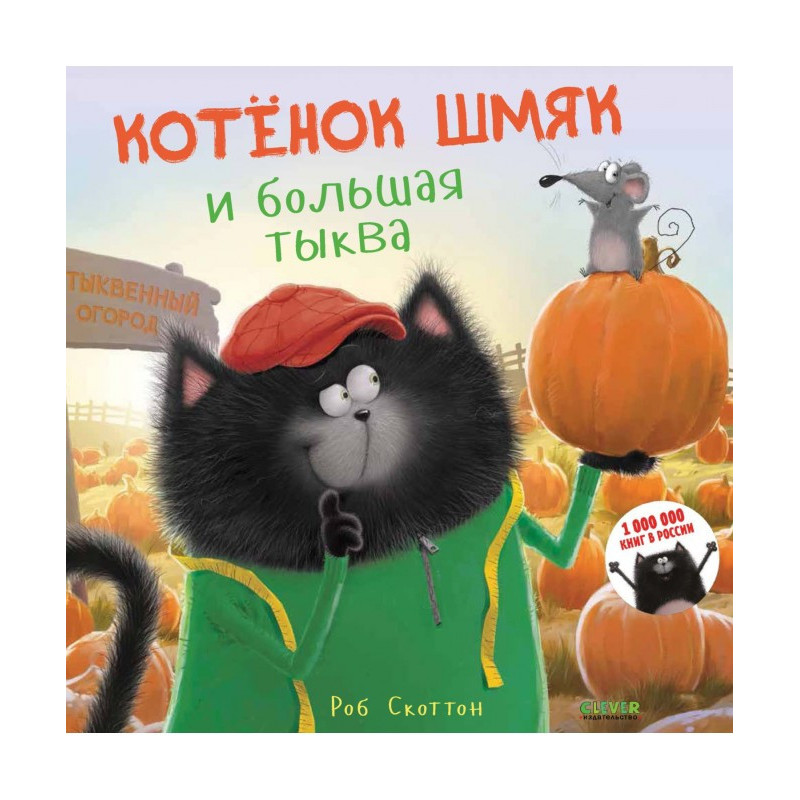 Котёнок Шмяк и большая тыква