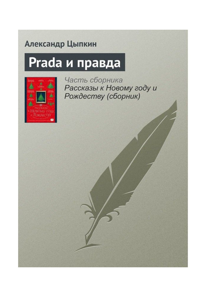 Prada і правда