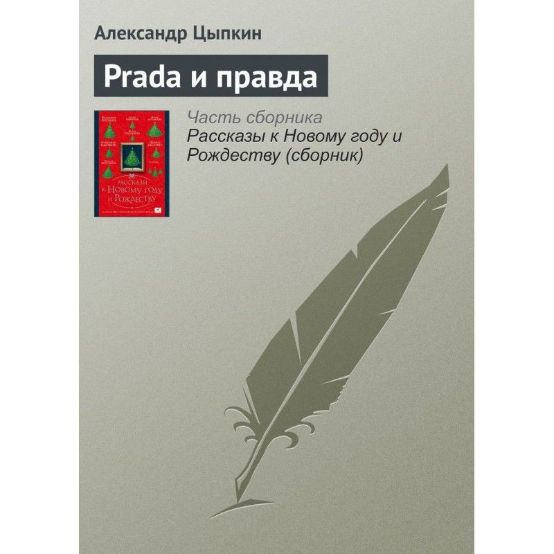 Prada и правда