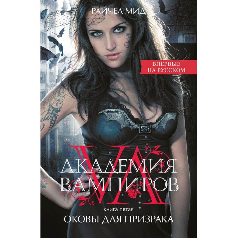 Окови для привиду