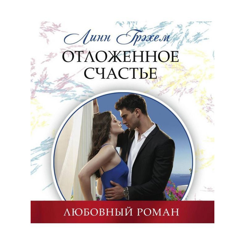 Отложенное счастье