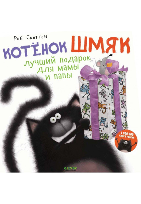 Котёнок Шмяк. Лучший подарок для мамы и папы