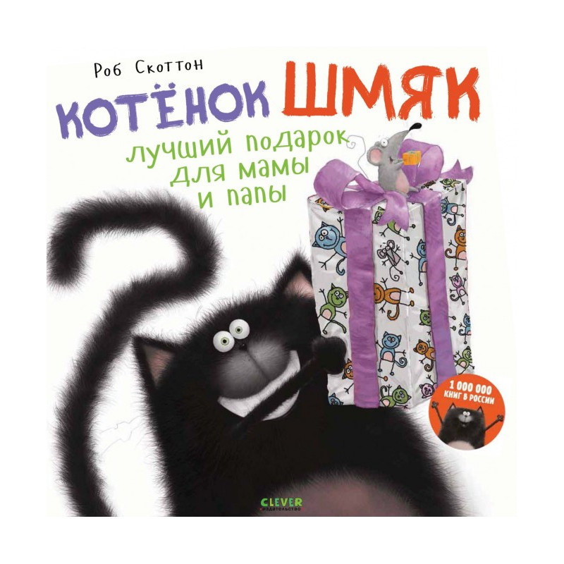 Котёнок Шмяк. Лучший...
