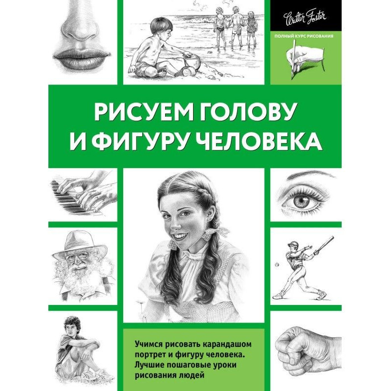 Рисуем голову и фигуру...