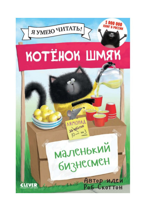 Кошеня Шмяк – маленький бізнесмен