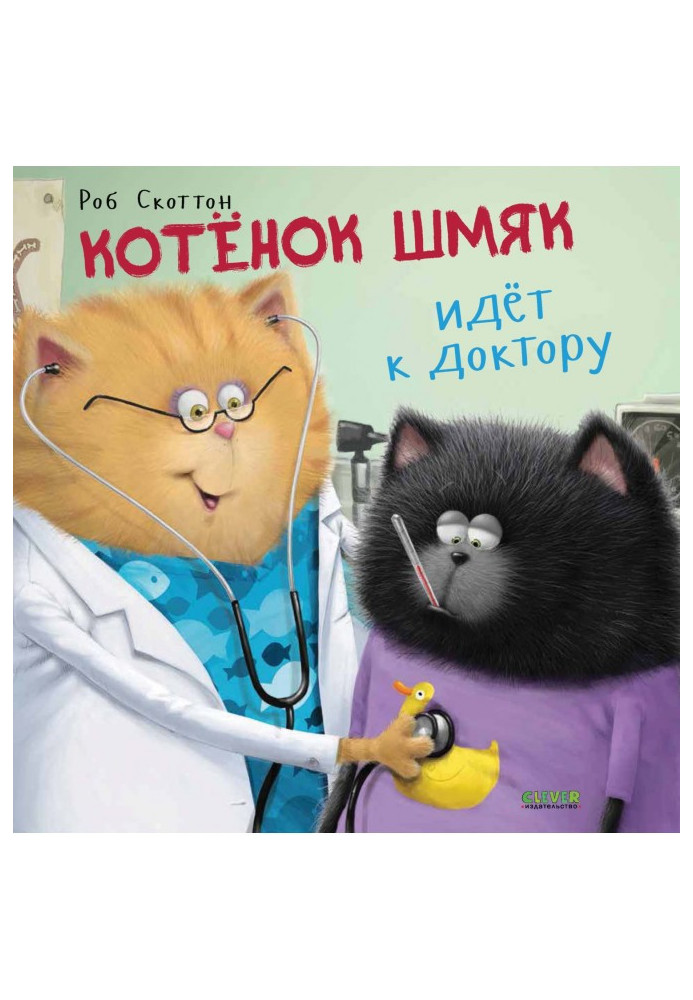 Kitten Shmyak goes to the doctor