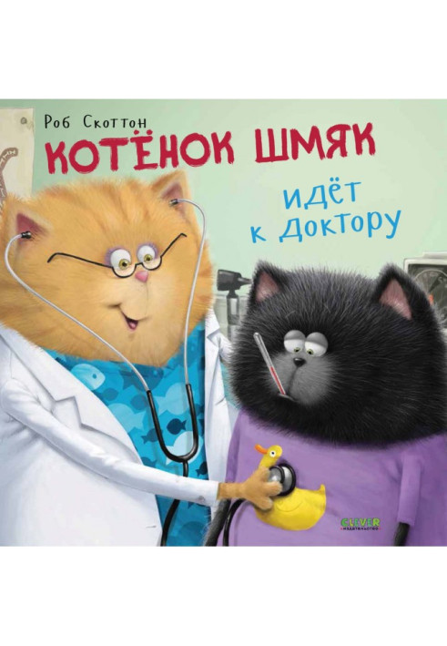 Kitten Shmyak goes to the doctor