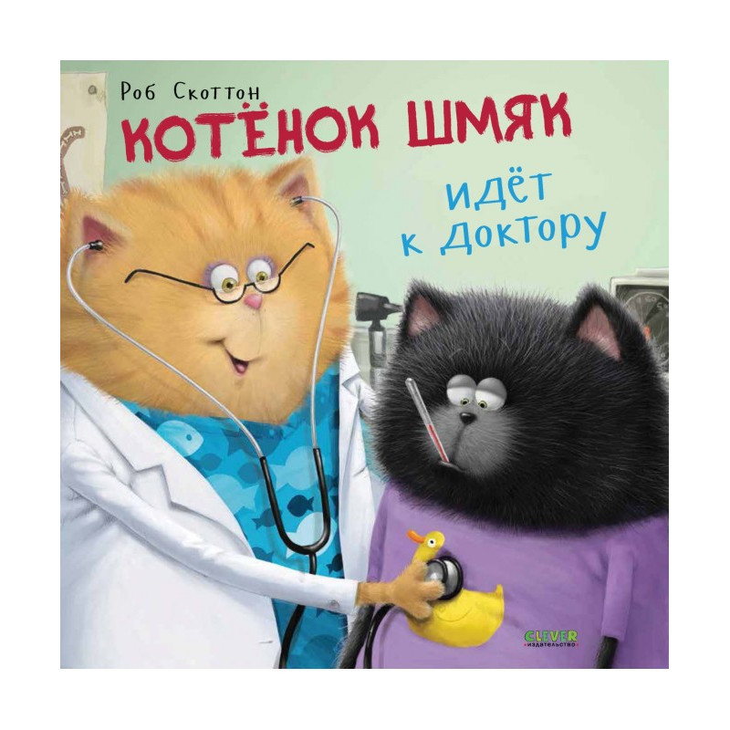 Котёнок Шмяк идёт к доктору