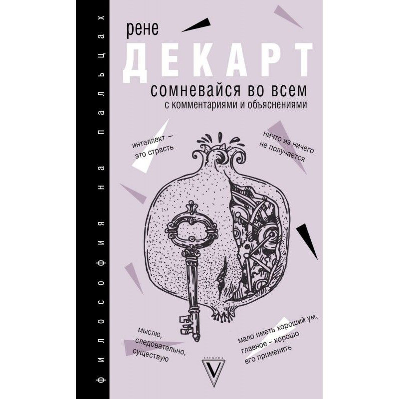 Сумнівайся у всьому