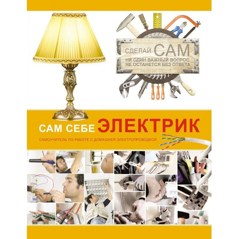 Сам себе электрик