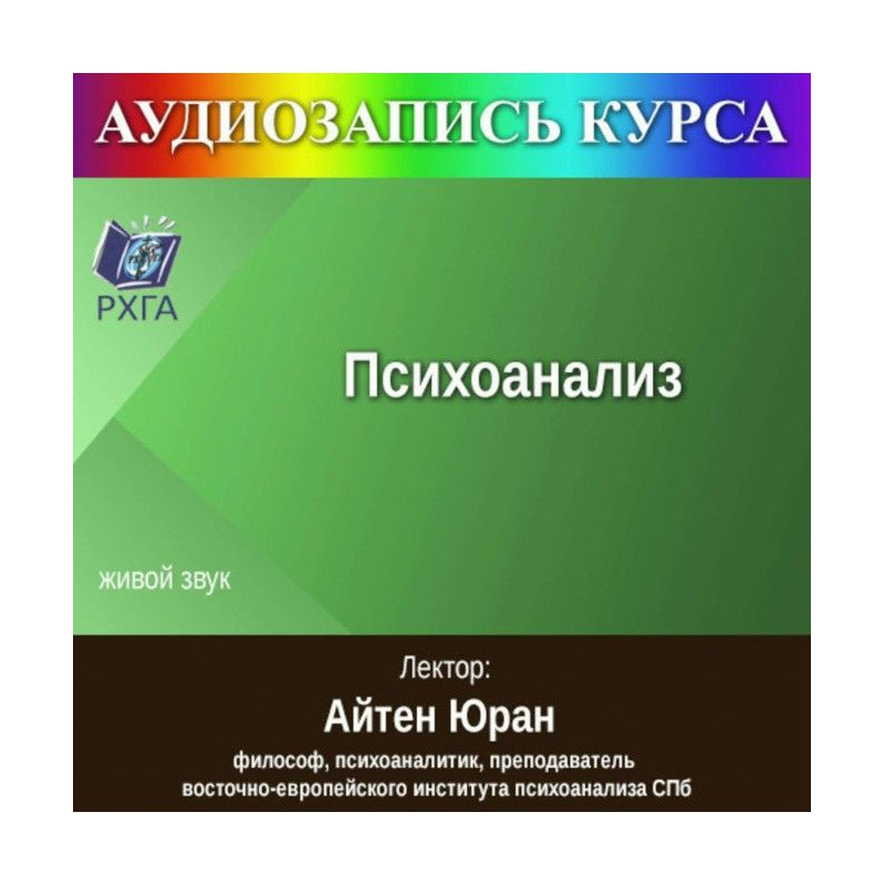 Цикл лекций «Психоанализ»