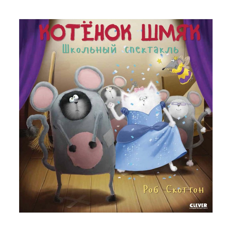 Кошеня Шмяк. Шкільна вистава