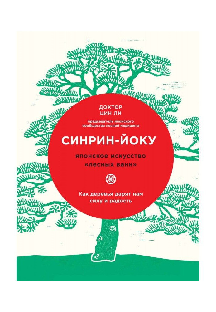 Синрин-йоку: японське мистецтво "лісових ванн". Як дерева дарують нам силу і радість