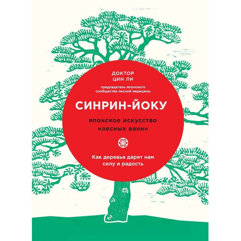 Синрин-йоку: японское...