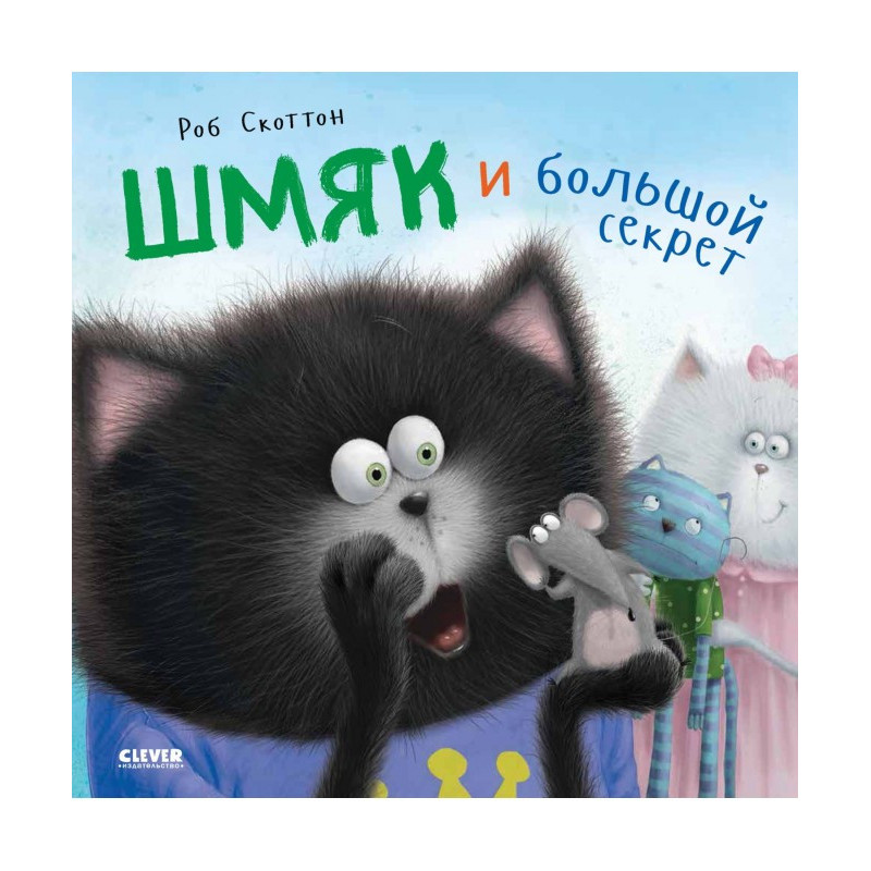 Кошеня Шмяк. Шмяк і великий...