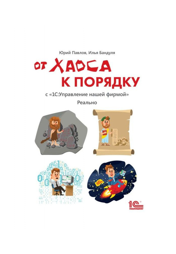 Від хаосу до порядку. З BAS :Управление нашою фірмою". Реально"