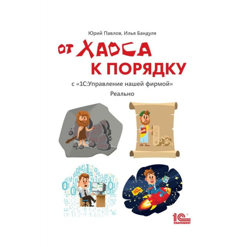 От хаоса к порядку. С «...