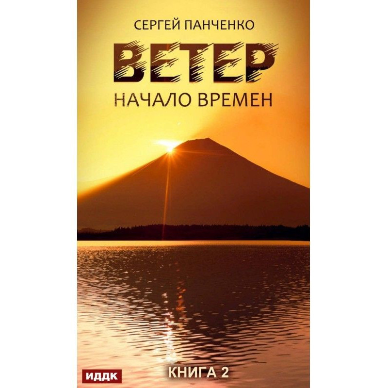 Ветер. Книга 2. Начало времен