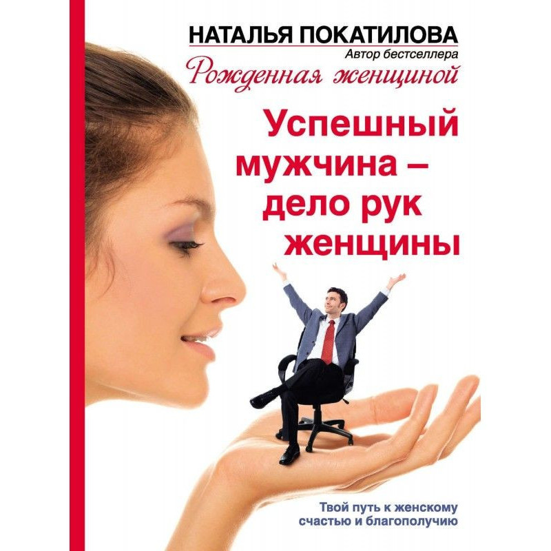 Успішний чоловік - справа...
