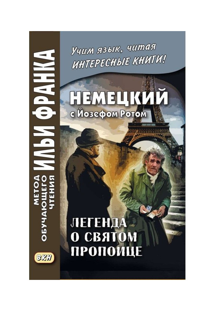 Німецький з Йозефом Ротом. Легенда про святого пияка / Joseph Roth. Die Legende vom heiligen Trinker