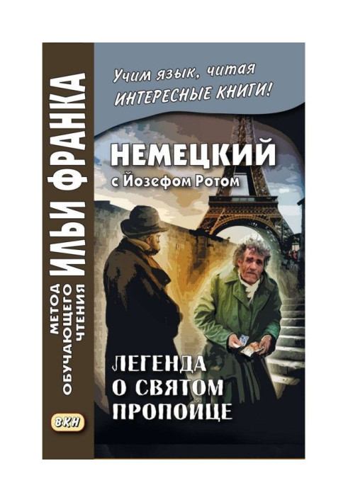 Німецький з Йозефом Ротом. Легенда про святого пияка / Joseph Roth. Die Legende vom heiligen Trinker