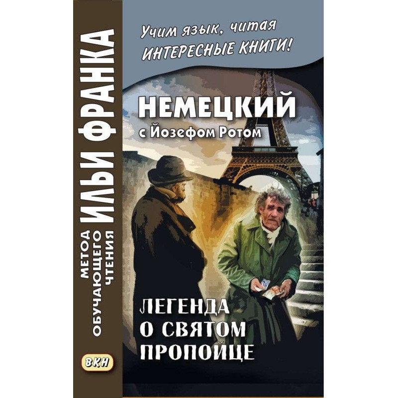 Німецький з Йозефом Ротом....