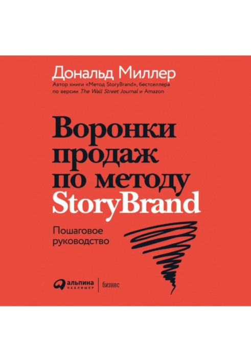 Воронки продаж по методу StoryBrand: Пошаговое руководство