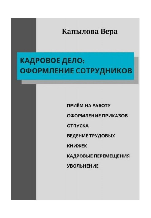 Кадровое дело: оформление сотрудников