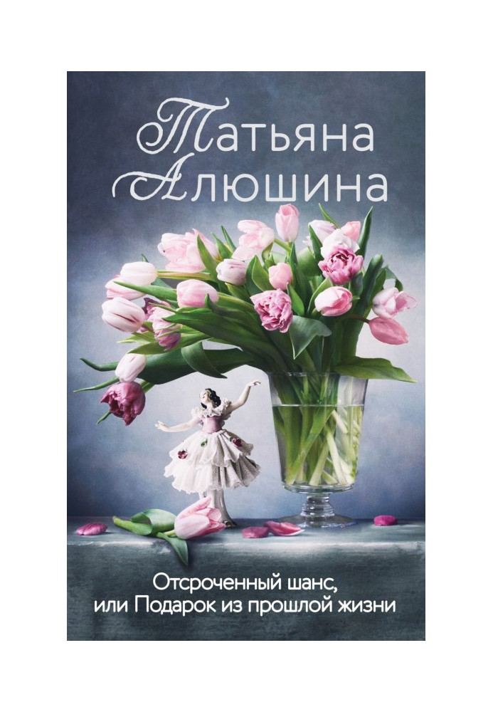 Відстрочений шанс, або Подарунок із минулого життя