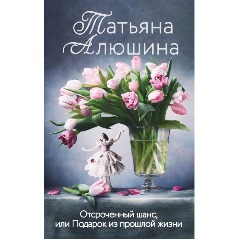 Відстрочений шанс, або...