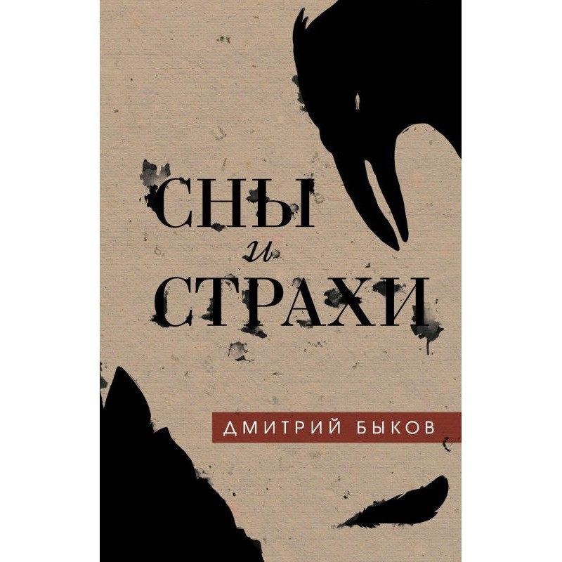 Сни і страхи