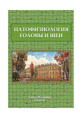 Патофизиология головы и...