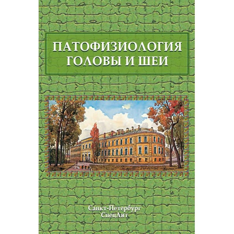 Патофізіологія голови та...