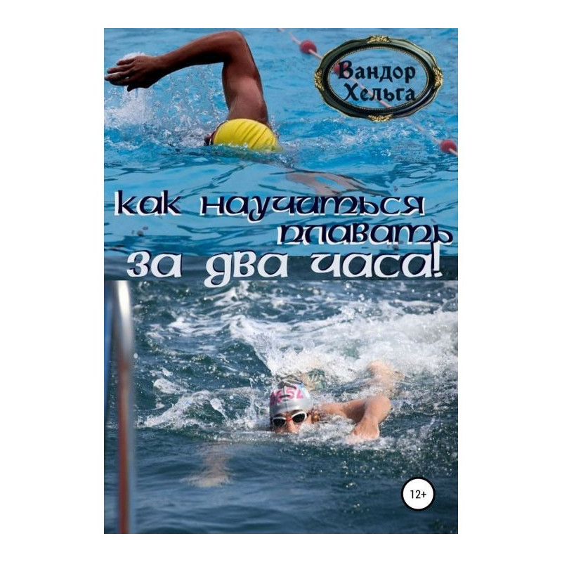 Как научиться плавать за...