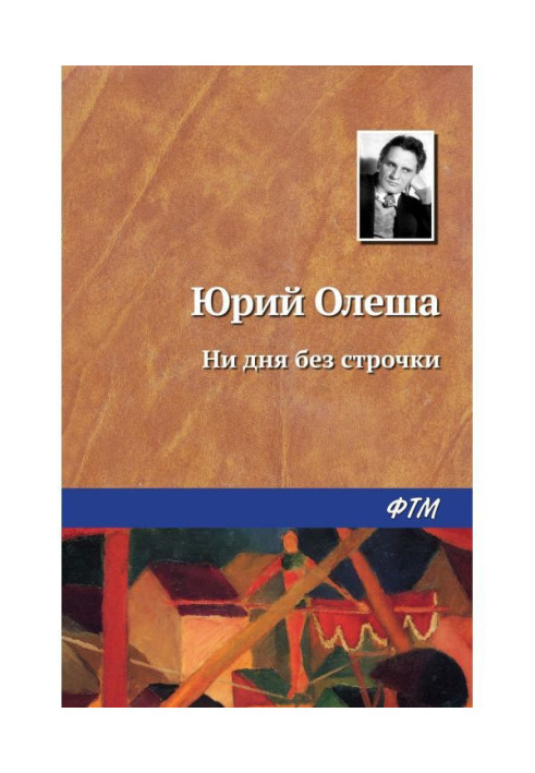 Ни дня без строчки