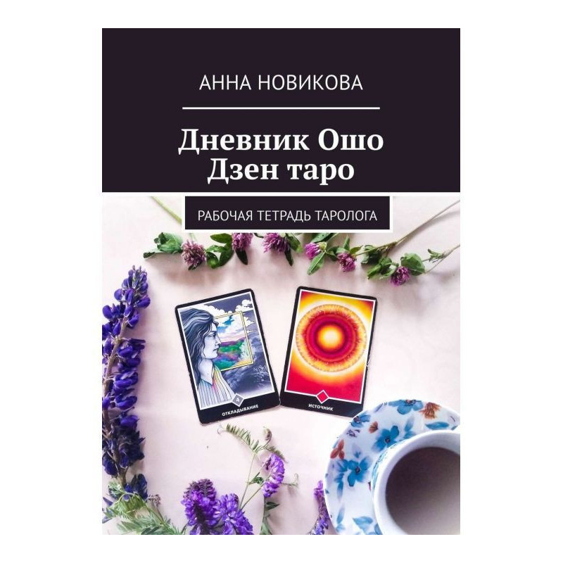 Дневник Ошо Дзен таро....