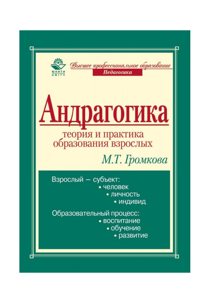 Андрагогіка: теорія та практика освіти дорослих