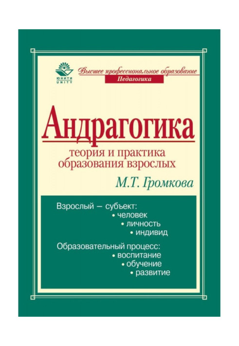 Андрагогіка: теорія та практика освіти дорослих