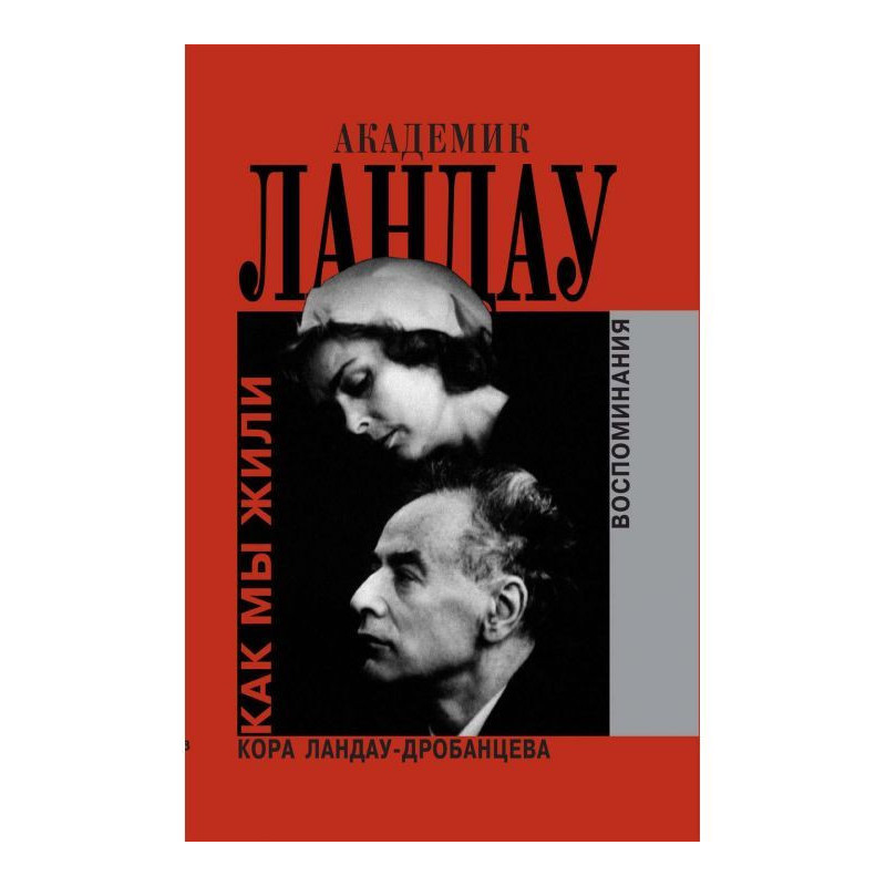 Academician Ландау. As we...