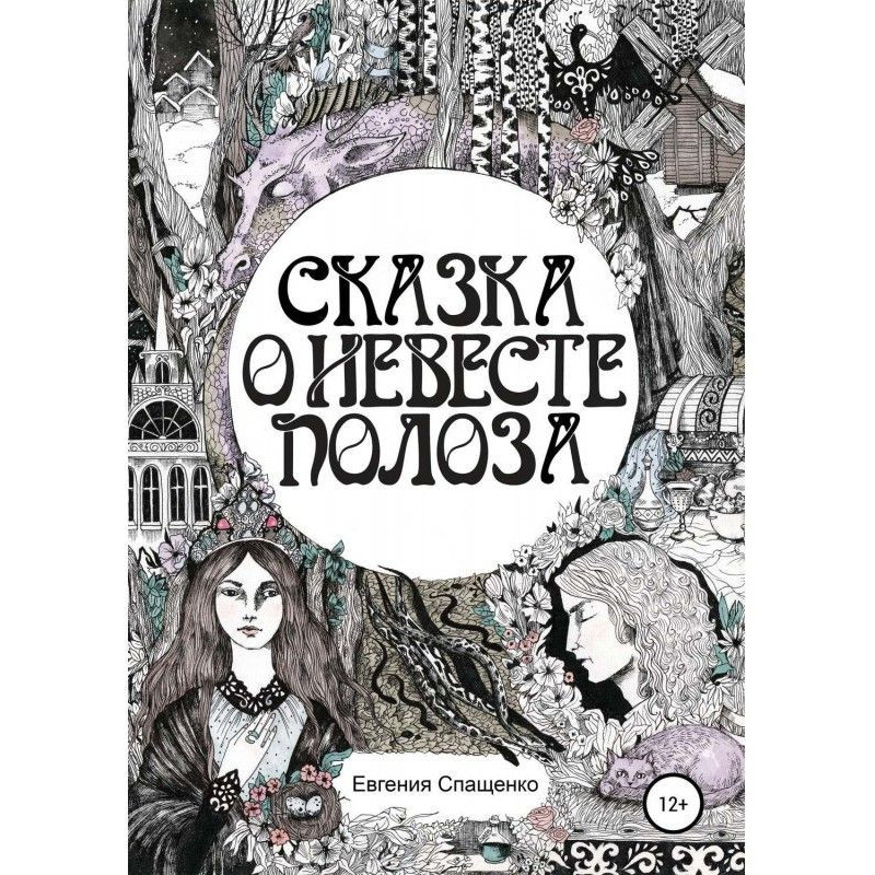 Fairy-tale about fiancee of...