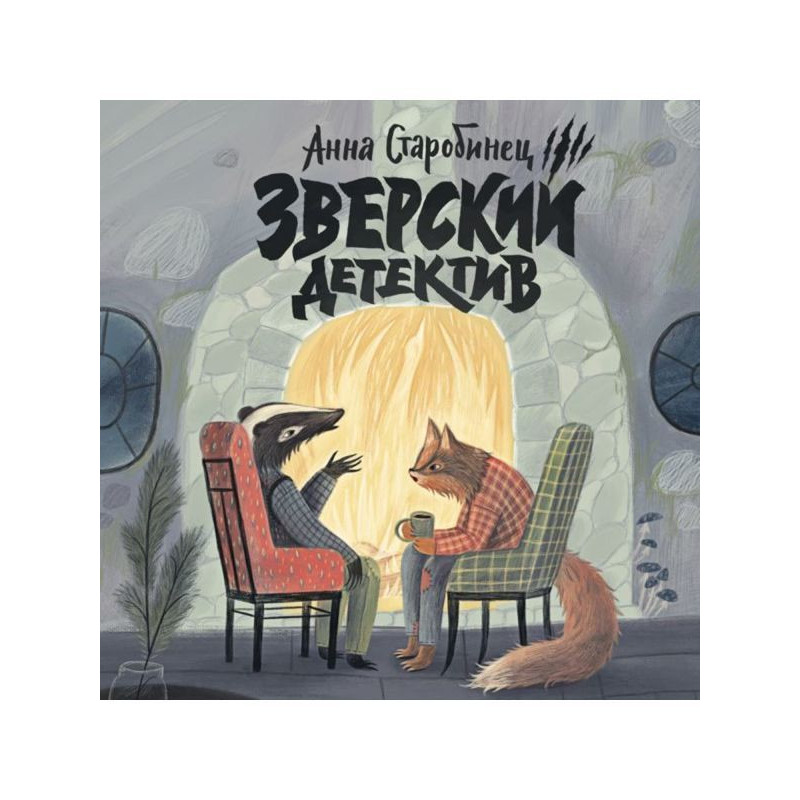 Звірячий детектив. У лігві...