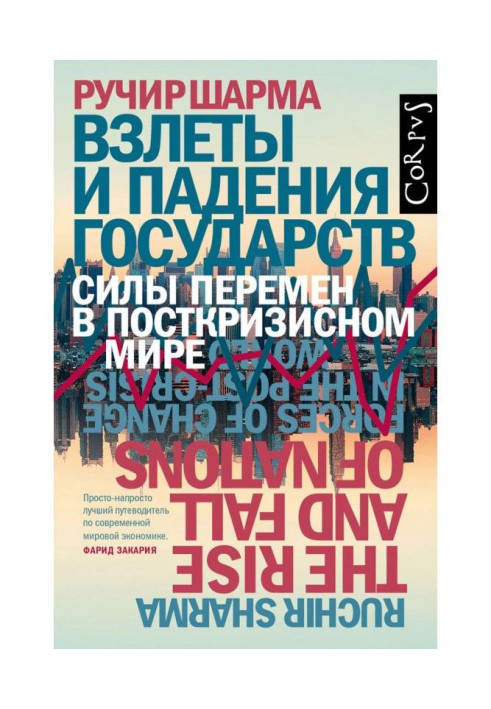 Взлеты и падения государств. Силы перемен в посткризисном мире