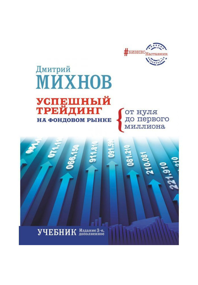 Успішний трейдинг на фондовому ринку. Від нуля до першого мільйона