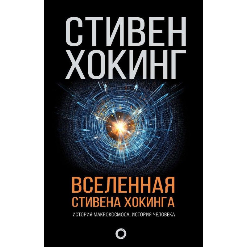 Всесвіт Стівена Хокинга...
