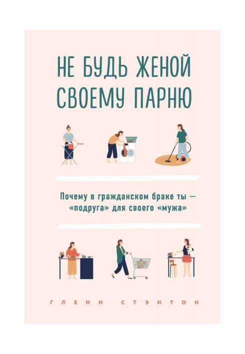 Не будь женой своему парню. Почему в гражданском браке ты – «подруга» для своего «мужа»