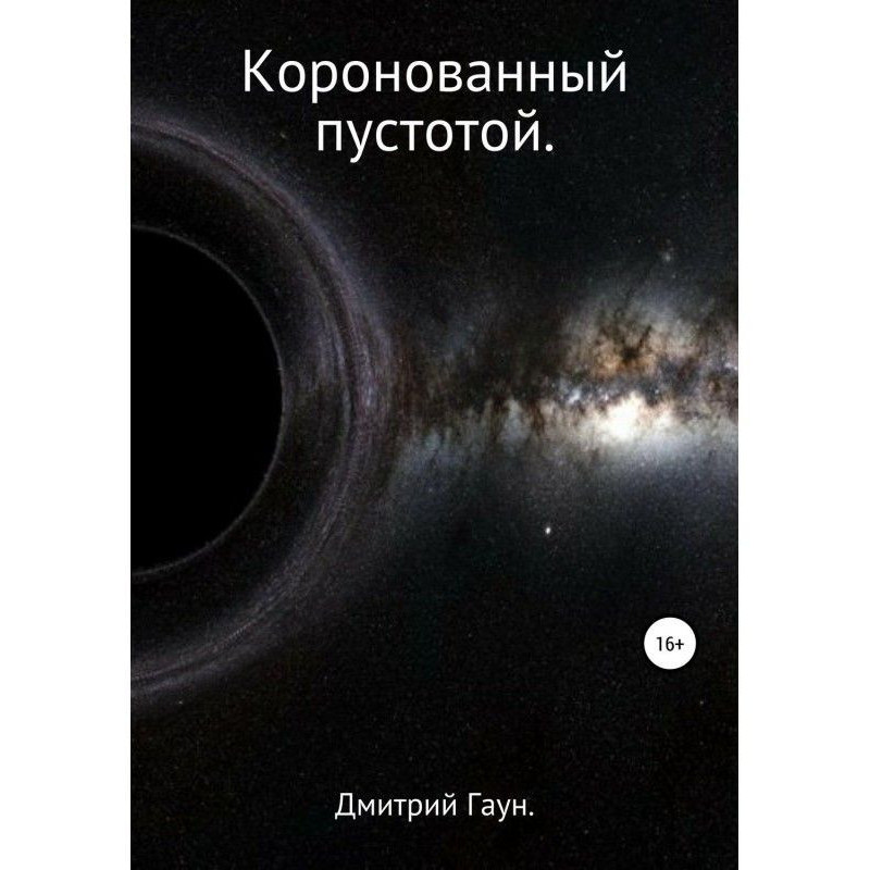 Коронований порожнечею