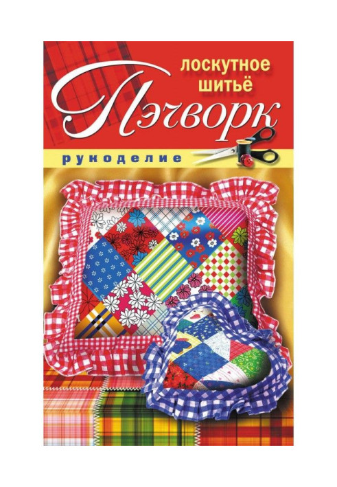 Пэчворк. Patchwork sewing