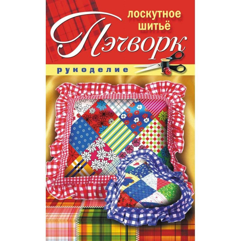 Пэчворк. Patchwork sewing
